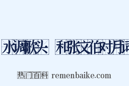 水调歌头·和张文伯对月词是什么意思的图片